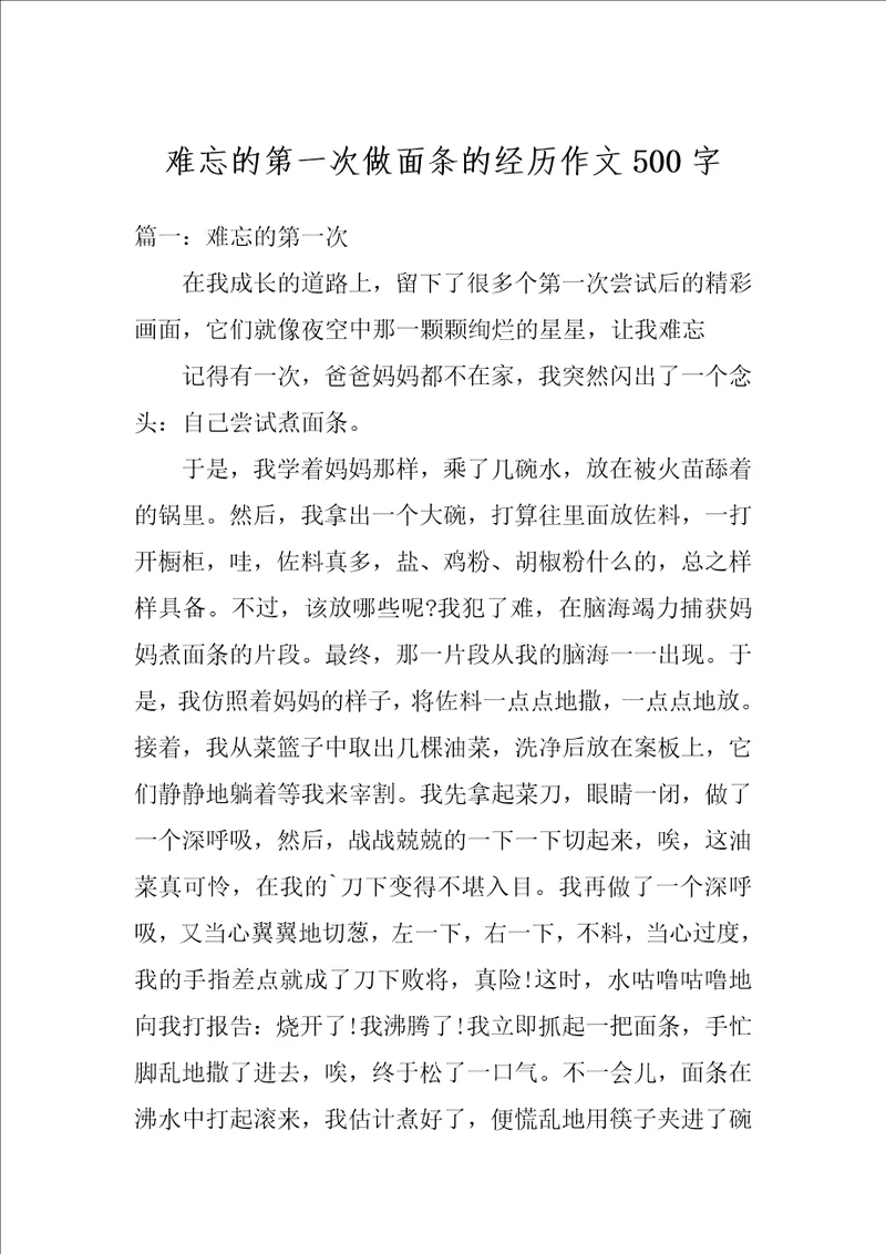 难忘的第一次做面条的经历作文500字