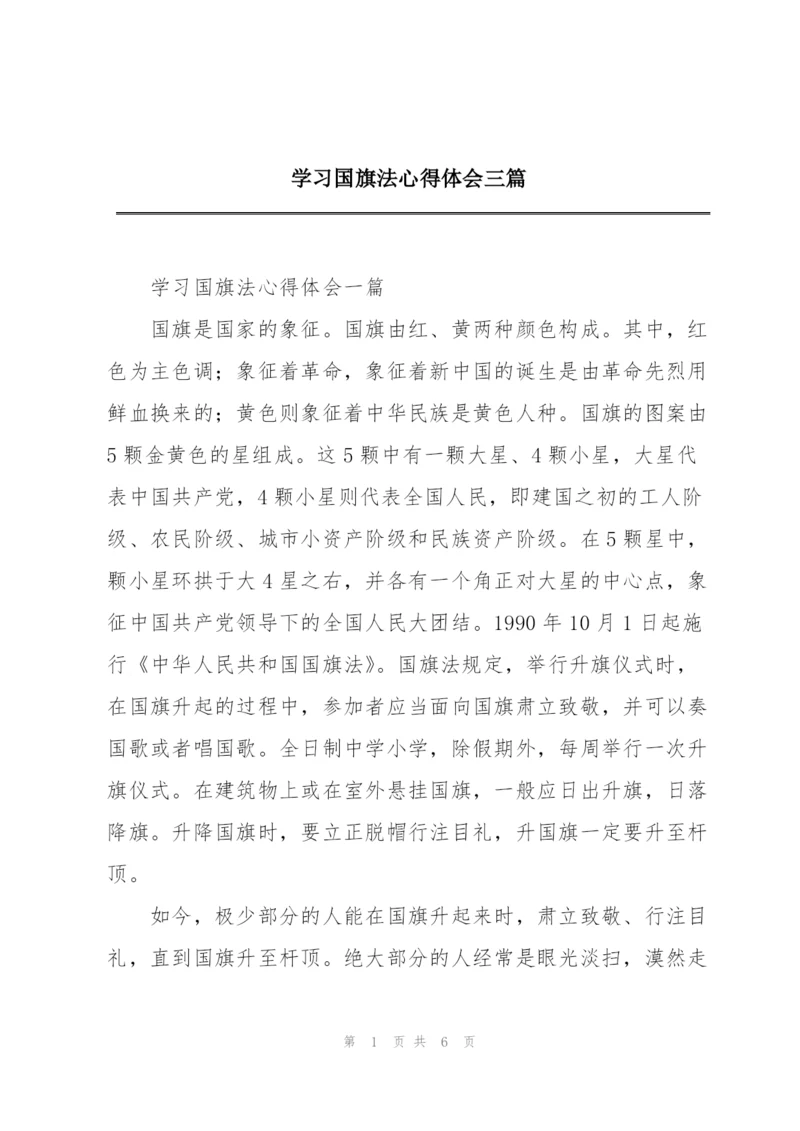 学习国旗法心得体会三篇.docx