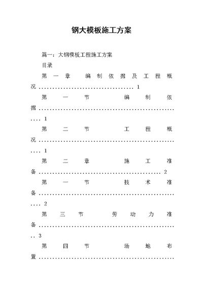 钢大模板施工方案