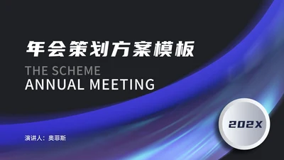 紫色梦幻商务年会策划PPT模板