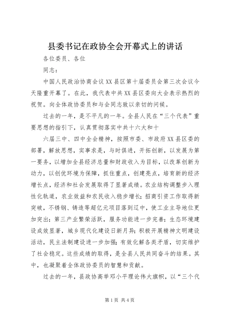 县委书记在政协全会开幕式上的讲话 (4).docx