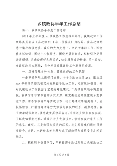 乡镇政协半年工作总结.docx