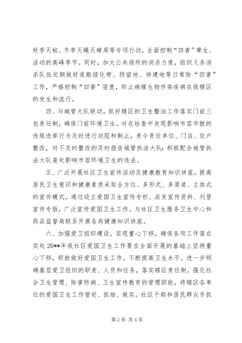 社区爱国卫生工作计划 (5).docx