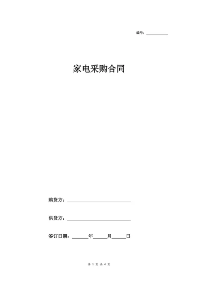 家电采购合同协议范本模板精简版