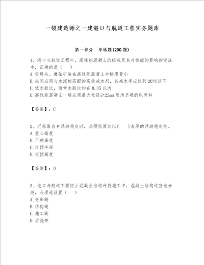 一级建造师之一建港口与航道工程实务题库附参考答案突破训练