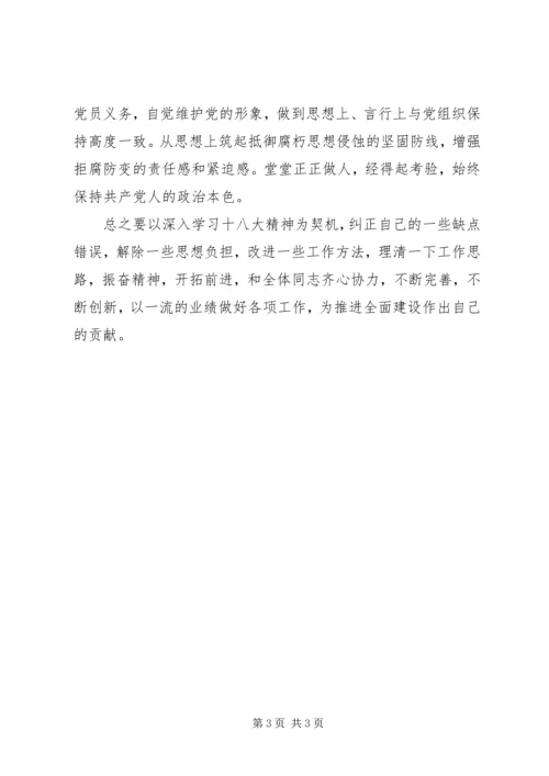党员学习十八大报告自查报告.docx
