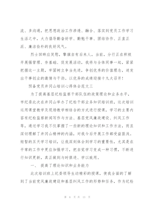 预备党员井冈山培训心得体会.docx