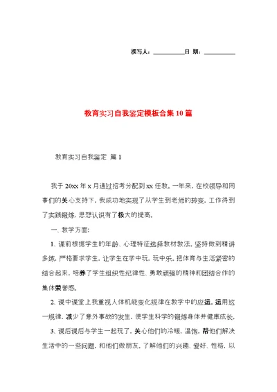 教育实习自我鉴定模板合集10篇（二）