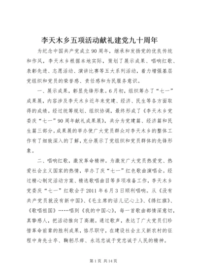 李天木乡五项活动献礼建党九十周年.docx