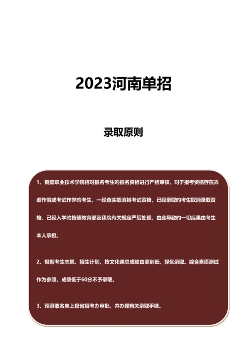 2023年河南鹤壁职业技术学院单招模拟题含解析.docx