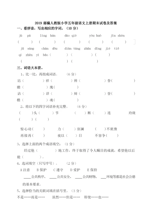 2019部编人教版小学五年级语文上册期末试卷及答案.docx