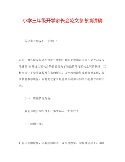精编小学三年级开学家长会范文参考演讲稿.docx