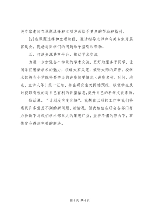 研究生会学术部工作计划 (5).docx