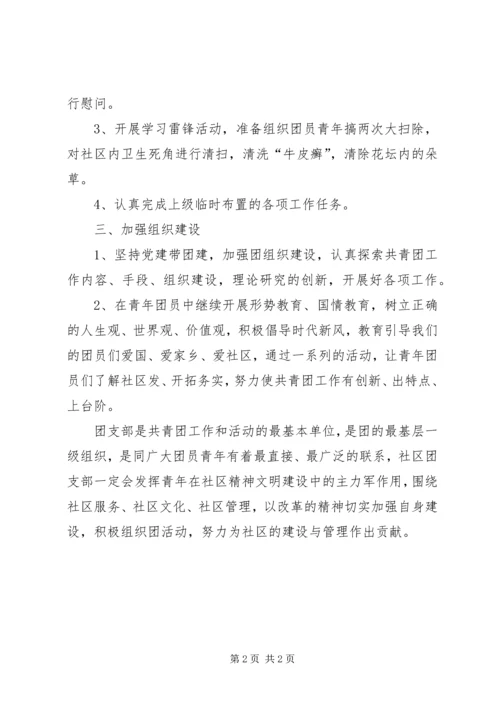 社区团支部年度工作计划.docx