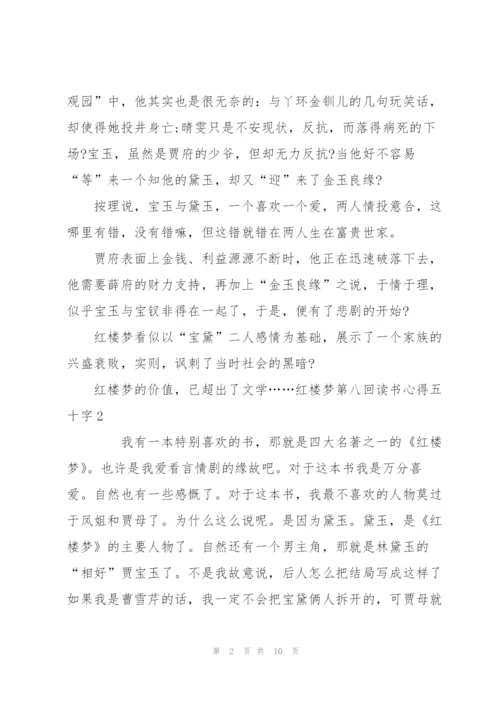 红楼梦第八回读书心得五十字5篇通用.docx