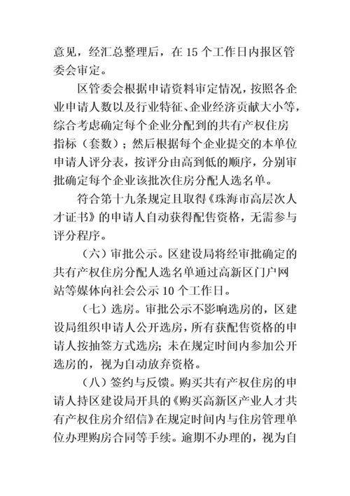 珠海高新区产业人才共有产权住房管理实施办法