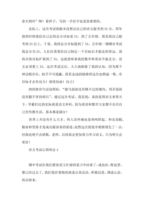 语文考试心得体会 (2).docx