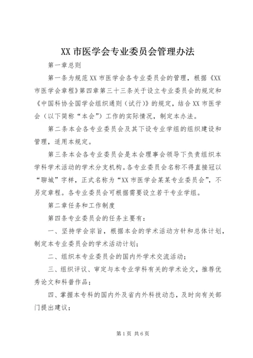 XX市医学会专业委员会管理办法.docx