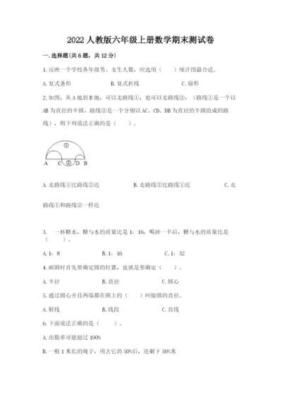 2022人教版六年级上册数学期末测试卷【基础题】.docx