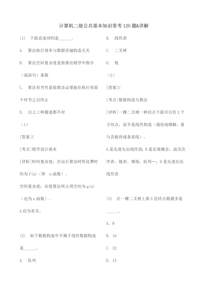 2023年最全国计算机二级公共基础知识常考题目详解.docx