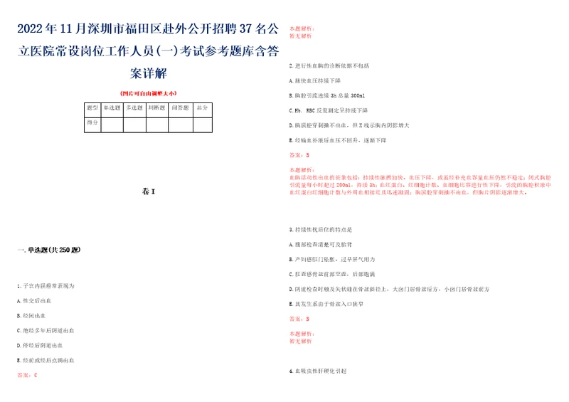 2022年11月深圳市福田区赴外公开招聘37名公立医院常设岗位工作人员一考试参考题库含答案详解