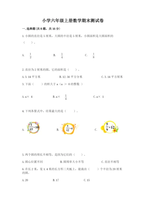 小学六年级上册数学期末测试卷及完整答案【典优】.docx