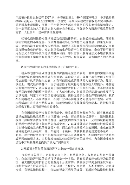财务管理新领域税务筹划