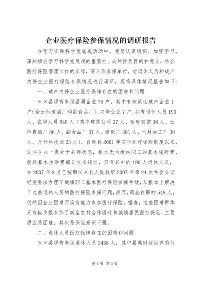 企业医疗保险参保情况的调研报告.docx