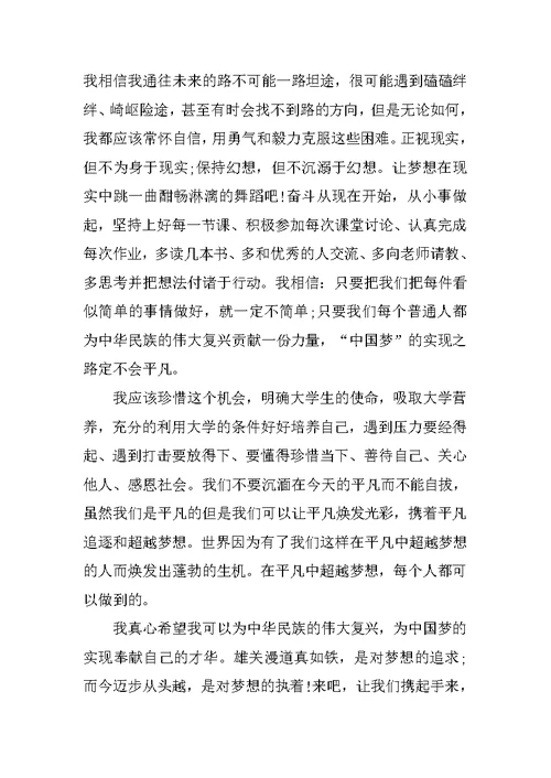 中国梦演讲稿3分钟：梦在前方，路在脚下