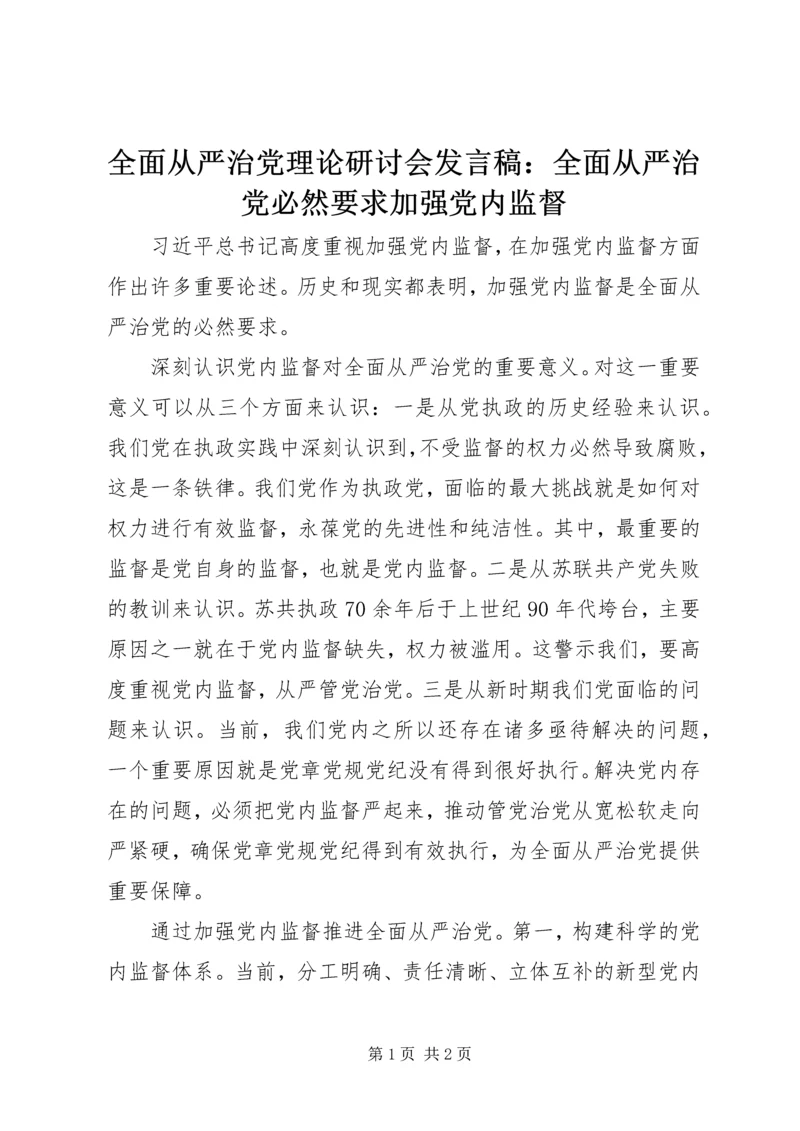 全面从严治党理论研讨会讲话稿：全面从严治党必然要求加强党内监督.docx