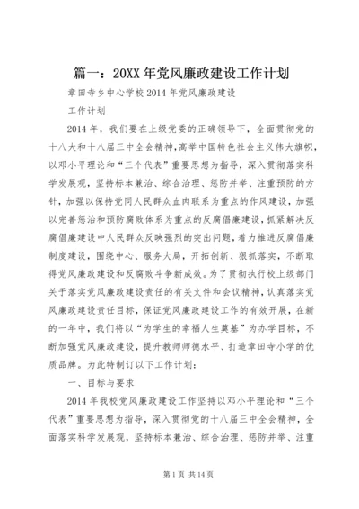 篇一：20XX年党风廉政建设工作计划 (2).docx