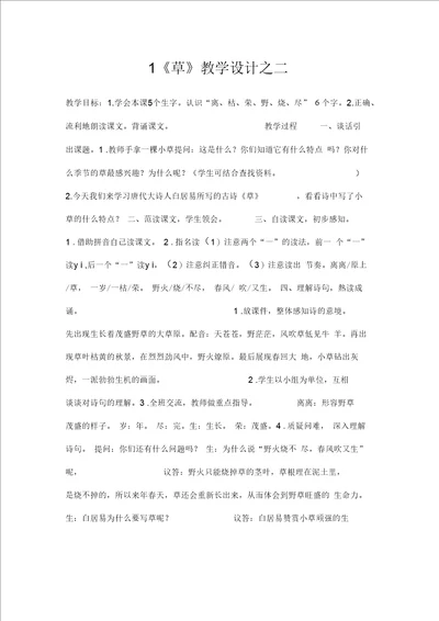 1草优质教学设计之二