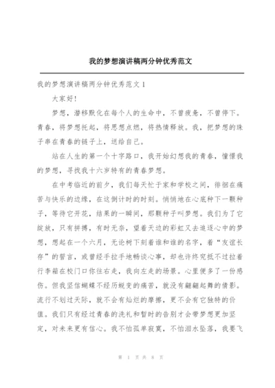 我的梦想演讲稿两分钟优秀范文.docx