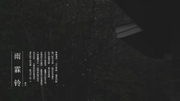 雨霖铃听雨人文类文学解读通用PPT模板