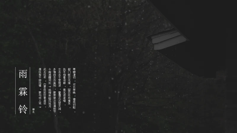 雨霖铃听雨人文类文学解读通用PPT模板