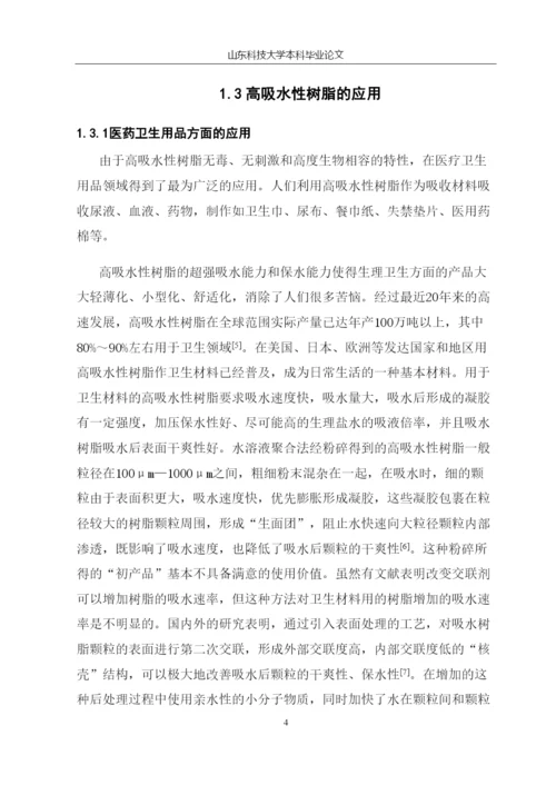 复合高吸水性树脂对甲基紫的吸附特性研究毕业论文.docx
