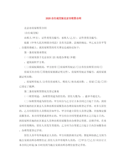 2023年自行成交版北京市租赁合同.docx
