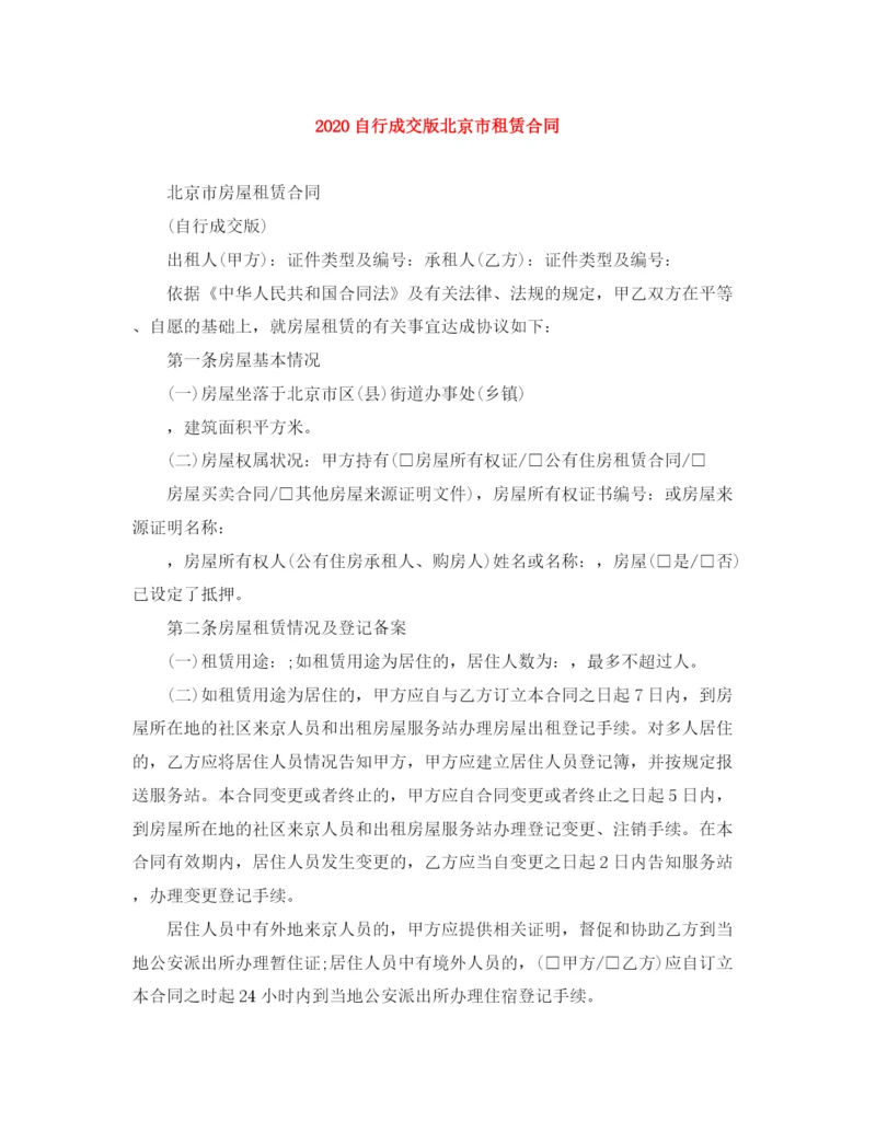 2023年自行成交版北京市租赁合同.docx
