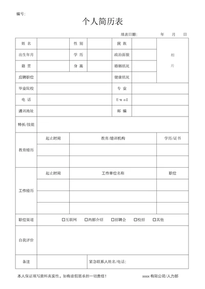 个人简历表实用版