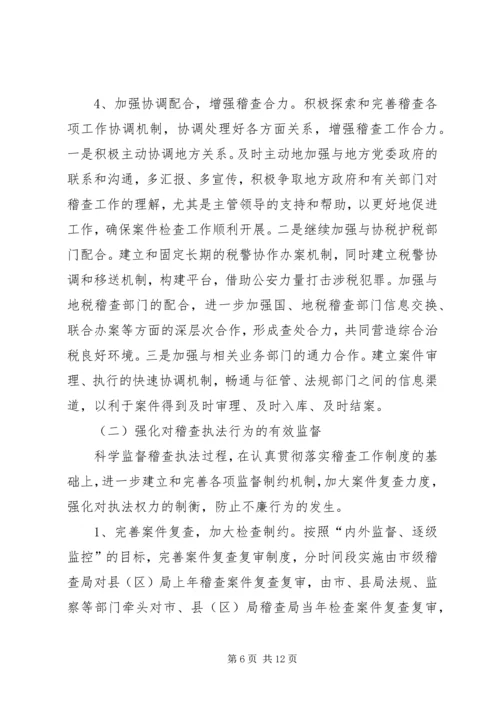 国税稽查工作问题调研报告 (2).docx