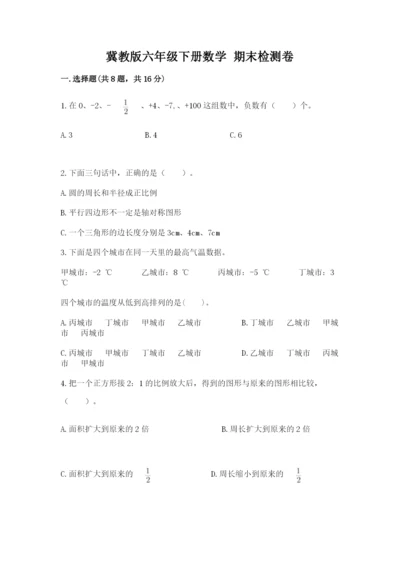 冀教版六年级下册数学 期末检测卷精品【典优】.docx