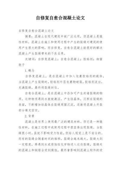 自修复自愈合混凝土论文.docx