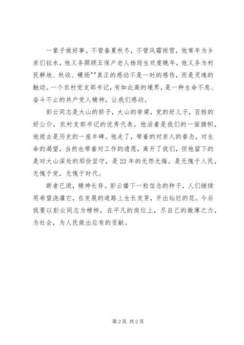 学习彭天云等5为劳动模范的心得体会 (3).docx