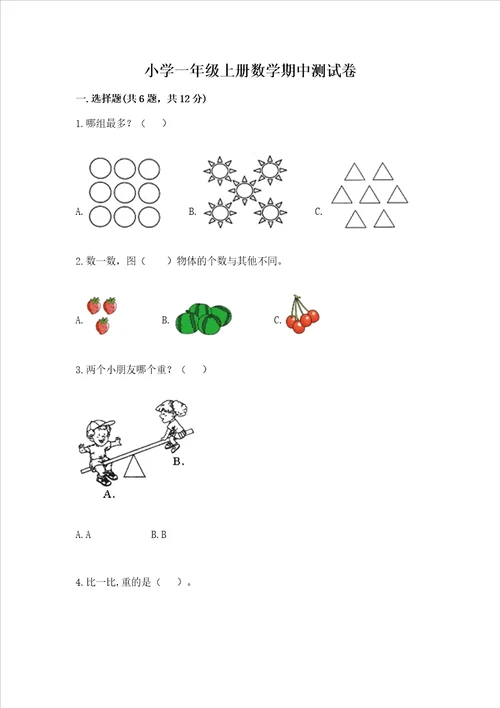 小学一年级上册数学期中测试卷附答案能力提升