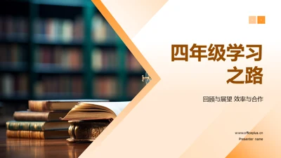 四年级学习之路