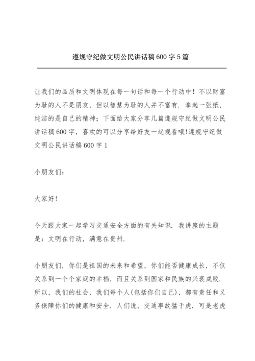 遵规守纪做文明公民讲话稿600字5篇.docx