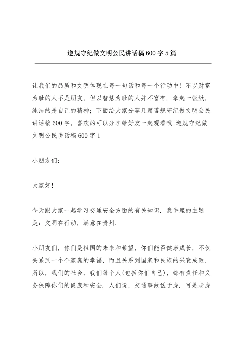 遵规守纪做文明公民讲话稿600字5篇.docx