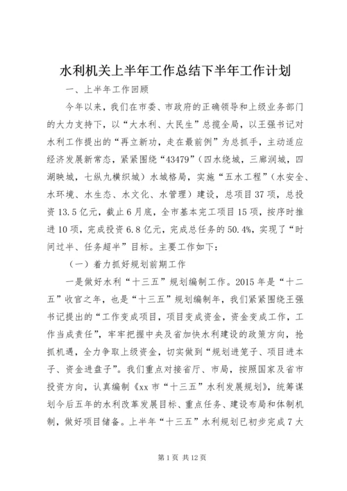 水利机关上半年工作总结下半年工作计划.docx