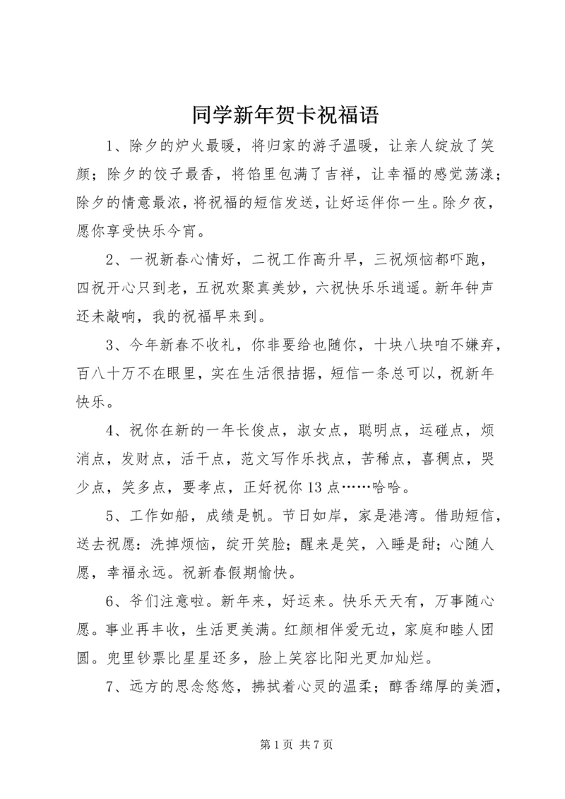 同学新年贺卡祝福语.docx