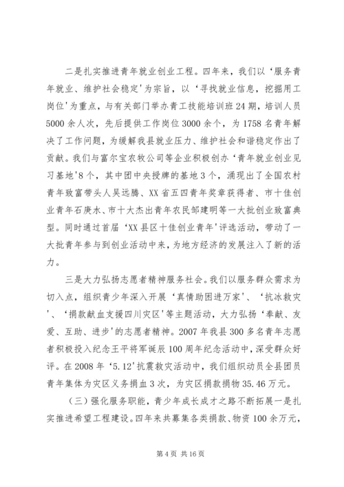 在共青团XX县区第十四次代表大会上的工作报告.docx